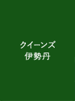 クイーンズ伊勢丹