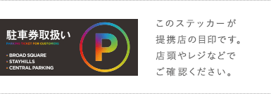 このステッカーが提携店の目印です。店頭、レジなどでご確認いただけます。